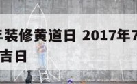 2017年装修黄道日 2017年7月份装修黄道吉日