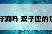 双子座好骗吗 双子座的话可信吗