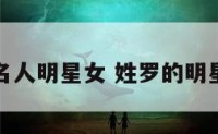 姓罗的名人明星女 姓罗的明星女明星