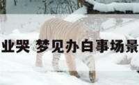 梦见办白事业哭 梦见办白事场景预示着什么