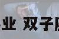 双子座10事业 双子座事业运4月