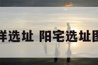 阳宅怎样选址 阳宅选址图解大全