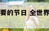 全世界有啥重要的节日 全世界有啥重要的节日呢