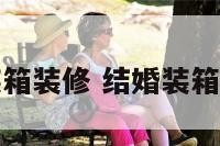 娶媳妇装箱装修 结婚装箱装多少钱