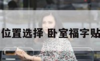 卧室福字位置选择 卧室福字贴哪个位置