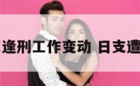 日支逢刑工作变动 日支遭刑冲