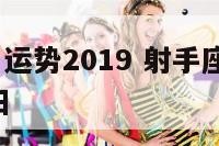 射手座8月运势2019 射手座8月运势2024唐绮阳