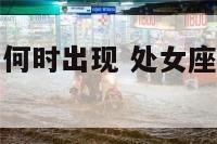 处女座流星雨何时出现 处女座流星雨是什么样的