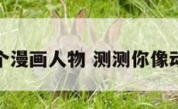 测你像哪个漫画人物 测测你像动漫里的谁