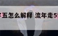 流年到数字五怎么解释 流年走5需要注意什么