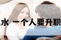 工作升职风水 一个人要升职的风水预兆