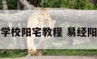 大函易经学校阳宅教程 易经阳宅学总论