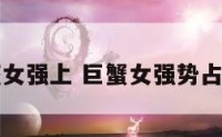 巨蟹座女强上 巨蟹女强势占有男友