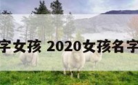 颜名字女孩 2020女孩名字姓颜