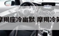 摩羯座冷幽默 摩羯冷笑