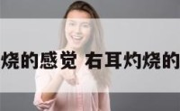 右耳烧的感觉 右耳灼烧的感觉