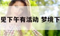 梦见下午有活动 梦境下午