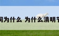 清明时间为什么 为什么清明节的时间