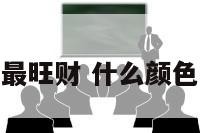 什么颜色钱包最旺财 什么颜色钱包最旺财运