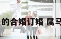 2018属马的合婚订婚 属马哪年结婚