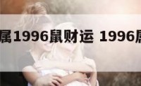 2018属1996鼠财运 1996属鼠的财运