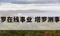 塔罗在线事业 塔罗测事业