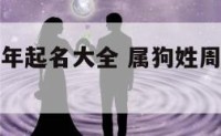 周性宝宝狗年起名大全 属狗姓周起什么名字好