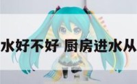 家里厨房进水好不好 厨房进水从风水上来说
