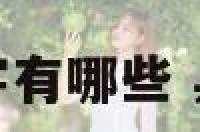 招财一点的名字有哪些 具有招财的名字