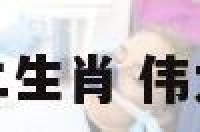 最伟大的十二生肖 伟大的生肖动物
