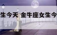 金牛座的女生今天 金牛座女生今天的幸运颜色