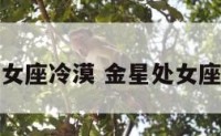 金星处女座冷漠 金星处女座的真爱