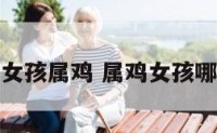 凌晨出生的女孩属鸡 属鸡女孩哪个时辰出生