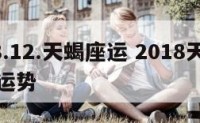 2018.12.天蝎座运 2018天蝎座全年运势