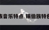 锡伯族音乐特点 锡伯族特色乐器