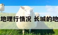 长城的地理行情况 长城的地形地势