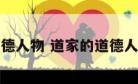 道家的道德人物 道家的道德人物是什么