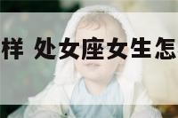 处女座女生怎样 处女座女生怎样才能改掉缺点?