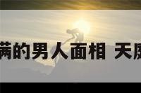 天庭不饱满的男人面相 天庭凹陷图片