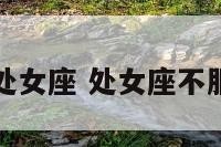不肯吃亏处女座 处女座不服输的性格
