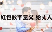 丈人给红包数字意义 给丈人发红包