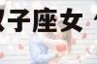什么星座能镇住双子座女 什么星座专治双子座