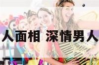 情深男人面相 深情男人的面相
