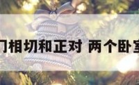 两卧室门相切和正对 两个卧室门相对