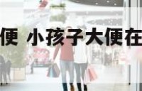 小孩在客厅大便 小孩子大便在沙发上怎么去掉