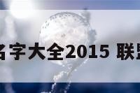 活动联盟名字大全2015 联盟活动队名