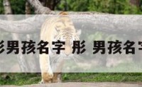 彤男孩名字 彤 男孩名字