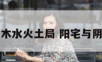 阴阳宅金木水火土局 阳宅与阴宅的分金