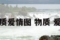 物质爱情图 物质 爱情