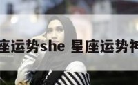 星座运势she 星座运势神婆